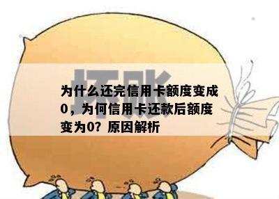 为什么还完信用卡额度变成0，为何信用卡还款后额度变为0？原因解析