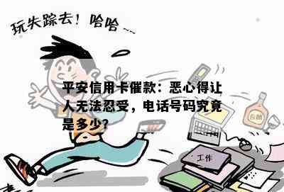 平安信用卡催款：恶心得让人无法忍受，电话号码究竟是多少？