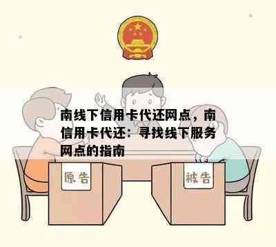 南线下信用卡代还网点，南信用卡代还：寻找线下服务网点的指南