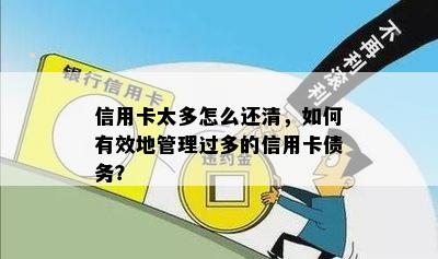 信用卡太多怎么还清，如何有效地管理过多的信用卡债务？