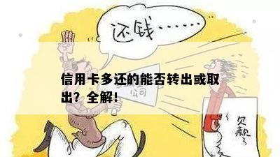 信用卡多还的能否转出或取出？全解！