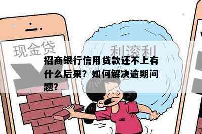 招商银行信用贷款还不上有什么后果？如何解决逾期问题？