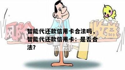 智能代还款信用卡合法吗，智能代还款信用卡：是否合法？