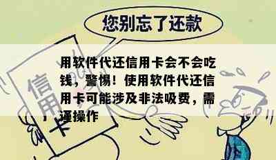 用软件代还信用卡会不会吃钱，警惕！使用软件代还信用卡可能涉及非法吸费，需谨操作