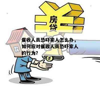 人员家人怎么办，如何应对人员家人的行为？