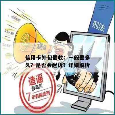 信用卡外包：一般催多久？是否会起诉？详细解析