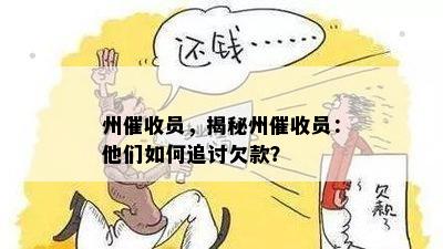 州员，揭秘州员：他们如何追讨欠款？