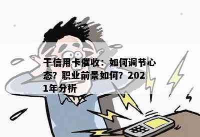 干信用卡：如何调节心态？职业前景如何？2021年分析