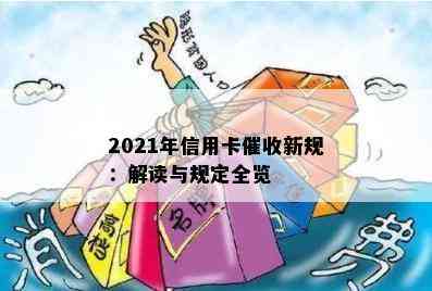 2021年信用卡新规：解读与规定全览