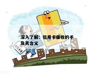 深入了解：信用卡的手及其含义