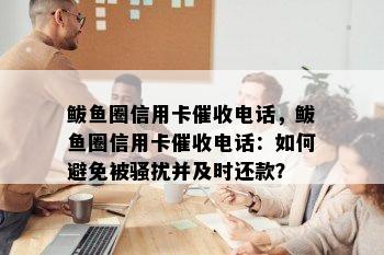 鲅鱼圈信用卡电话，鲅鱼圈信用卡电话：如何避免被并及时还款？