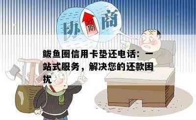 鲅鱼圈信用卡垫还电话：一站式服务，解决您的还款困扰