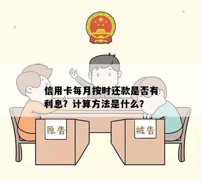 信用卡每月按时还款是否有利息？计算方法是什么？