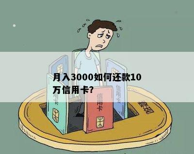 月入3000如何还款10万信用卡？