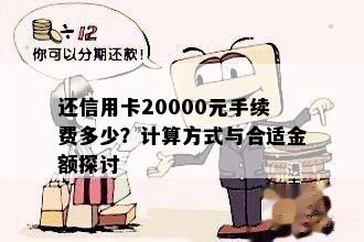 还信用卡20000元手续费多少？计算方式与合适金额探讨