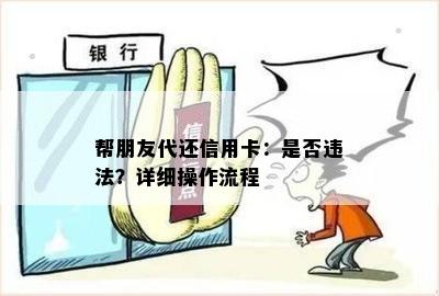 帮朋友代还信用卡：是否违法？详细操作流程