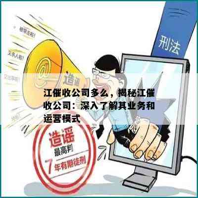 江公司多么，揭秘江公司：深入了解其业务和运营模式