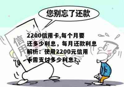 2200信用卡,每个月要还多少利息，每月还款利息解析：使用2200元信用卡需支付多少利息？