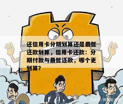 还信用卡分期划算还是更低还款划算，信用卡还款：分期付款与更低还款，哪个更划算？