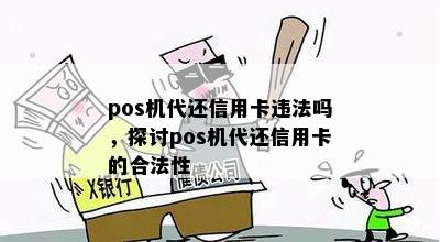 pos机代还信用卡违法吗，探讨pos机代还信用卡的合法性