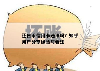 还日币信用卡违法吗？知乎用户分享经验与看法