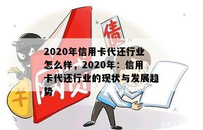 2020年信用卡代还行业怎么样，2020年：信用卡代还行业的现状与发展趋势