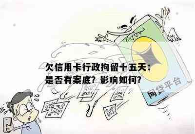 欠信用卡行政拘留十五天：是否有案底？影响如何？