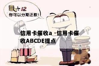 信用卡a -信用卡ABCDE提点