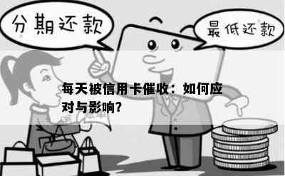 每天被信用卡：如何应对与影响？