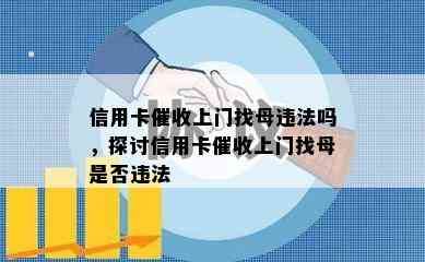 信用卡上门找母违法吗，探讨信用卡上门找母是否违法