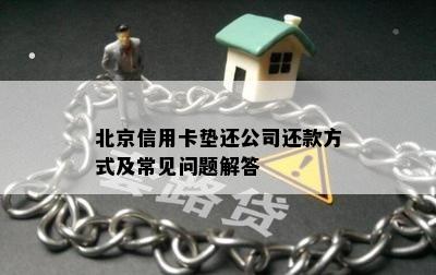 北京信用卡垫还公司还款方式及常见问题解答