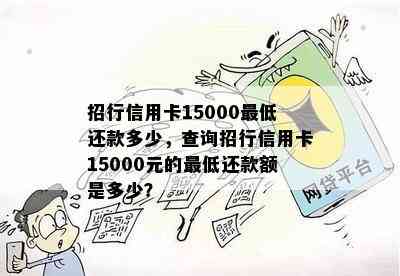 招行信用卡15000更低还款多少，查询招行信用卡15000元的更低还款额是多少？