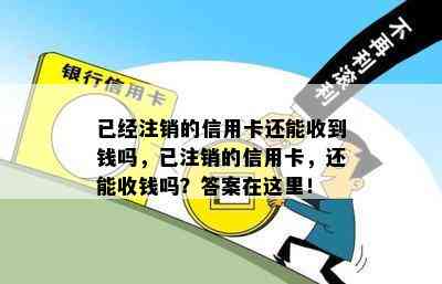 已经注销的信用卡还能收到钱吗，已注销的信用卡，还能收钱吗？答案在这里！