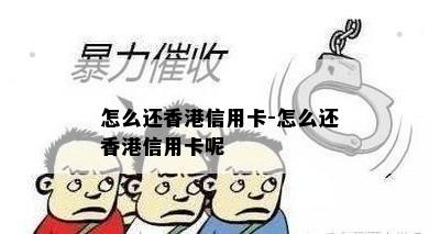 怎么还信用卡-怎么还信用卡呢