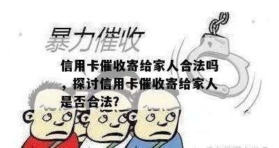 信用卡寄给家人合法吗，探讨信用卡寄给家人是否合法？