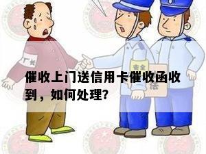 上门送信用卡函收到，如何处理？