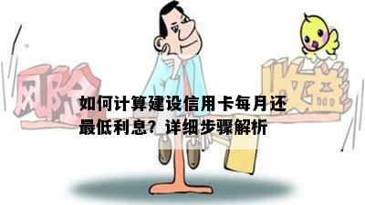 如何计算建设信用卡每月还更低利息？详细步骤解析