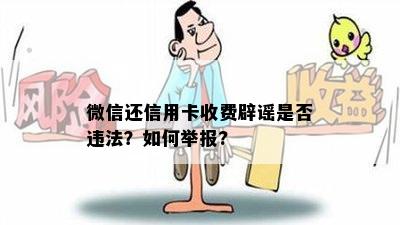 微信还信用卡收费辟谣是否违法？如何举报?