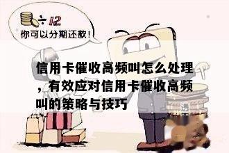 信用卡高频叫怎么处理，有效应对信用卡高频叫的策略与技巧