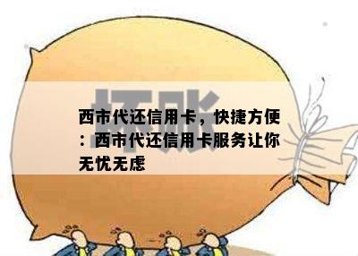 西市代还信用卡，快捷方便：西市代还信用卡服务让你无忧无虑