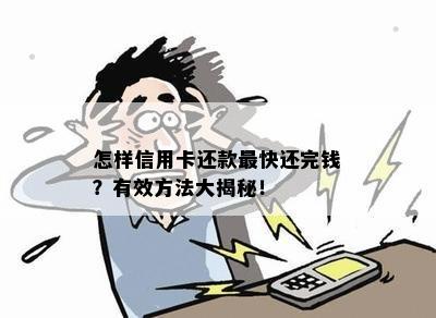 怎样信用卡还款最快还完钱？有效方法大揭秘！