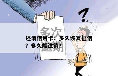 还清信用卡：多久恢复？多久能注销？