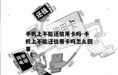 手机上不能还信用卡吗-手机上不能还信用卡吗怎么回事