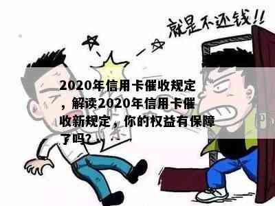 2020年信用卡规定，解读2020年信用卡新规定，你的权益有保障了吗？