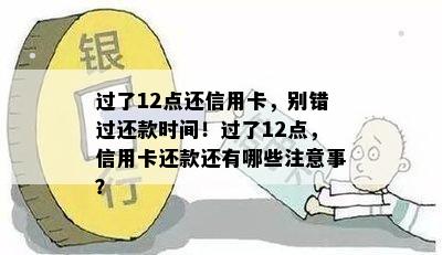 过了12点还信用卡，别错过还款时间！过了12点，信用卡还款还有哪些注意事？