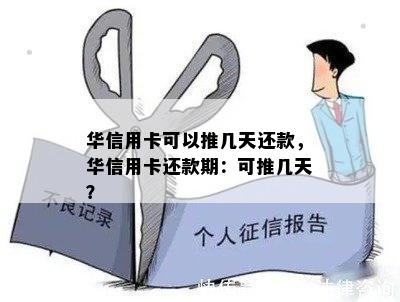 华信用卡可以推几天还款，华信用卡还款期：可推几天？