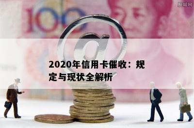 2020年信用卡：规定与现状全解析