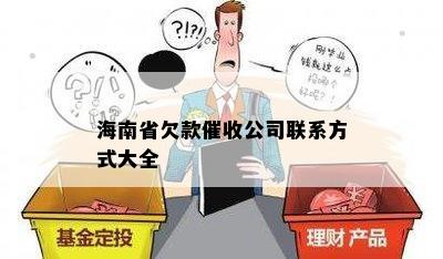 海南省欠款公司联系方式大全