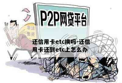 还信用卡etc换吗-还信用卡还到etc上怎么办