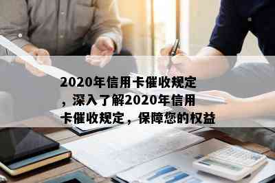 2020年信用卡规定，深入了解2020年信用卡规定，保障您的权益